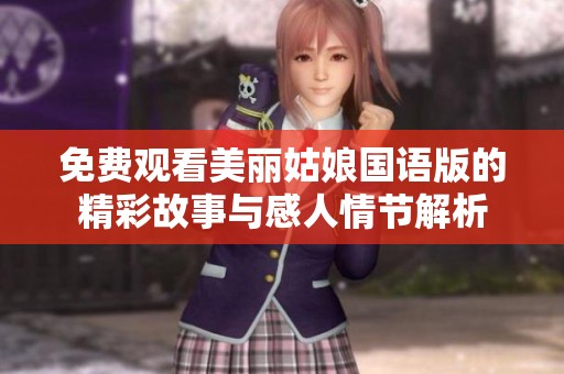 免费观看美丽姑娘国语版的精彩故事与感人情节解析