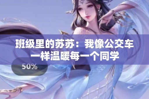 班级里的苏苏：我像公交车一样温暖每一个同学