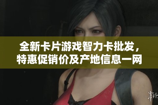全新卡片游戏智力卡批发，特惠促销价及产地信息一网打尽