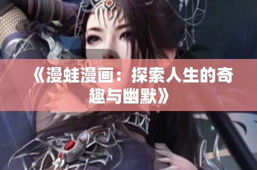 《漫蛙漫画：探索人生的奇趣与幽默》