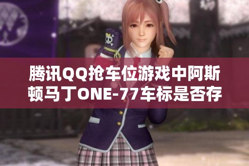 腾讯QQ抢车位游戏中阿斯顿马丁ONE-77车标是否存在错误解析