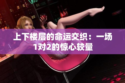 上下楼层的命运交织：一场1对2的惊心较量
