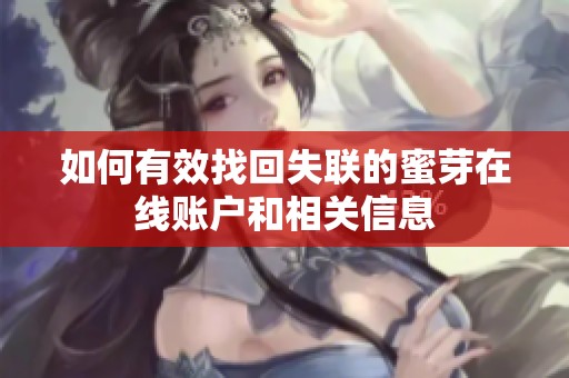 如何有效找回失联的蜜芽在线账户和相关信息