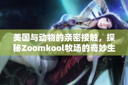 美国与动物的亲密接触，探秘Zoomkool牧场的奇妙生活