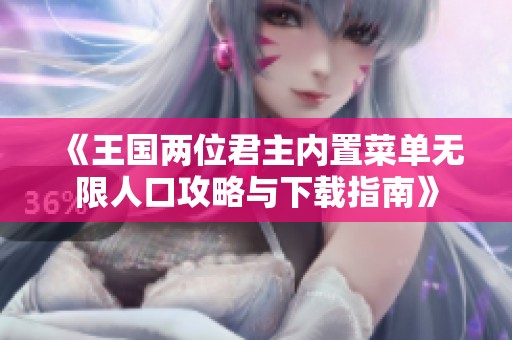 《王国两位君主内置菜单无限人口攻略与下载指南》