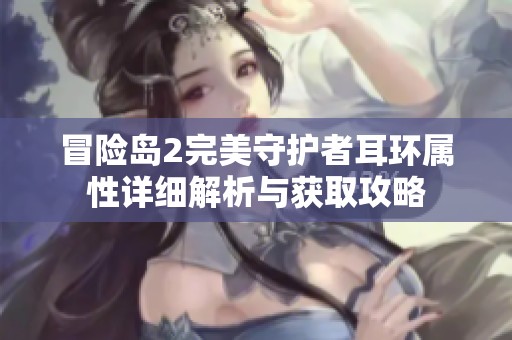 冒险岛2完美守护者耳环属性详细解析与获取攻略