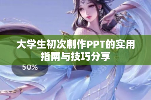 大学生初次制作PPT的实用指南与技巧分享