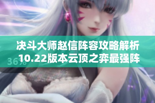 决斗大师赵信阵容攻略解析 10.22版本云顶之弈最强阵容推荐