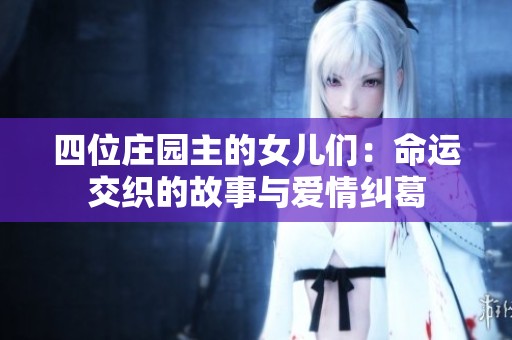 四位庄园主的女儿们：命运交织的故事与爱情纠葛