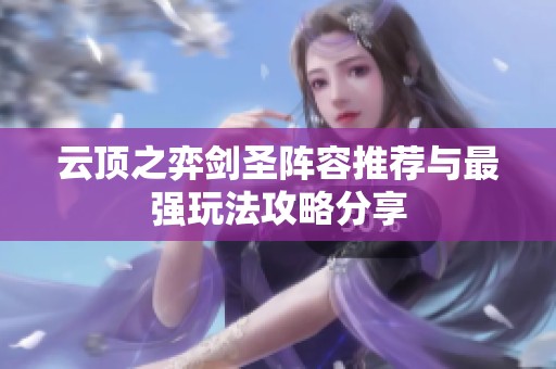 云顶之弈剑圣阵容推荐与最强玩法攻略分享