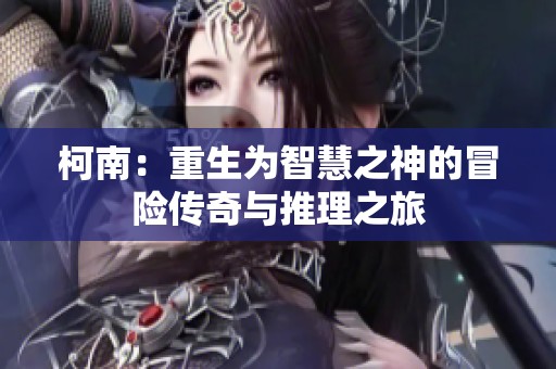 柯南：重生为智慧之神的冒险传奇与推理之旅
