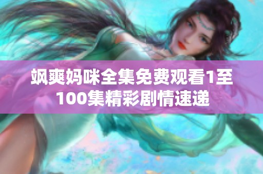 飒爽妈咪全集免费观看1至100集精彩剧情速递