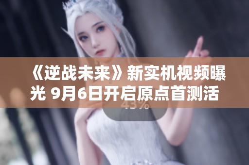 《逆战未来》新实机视频曝光 9月6日开启原点首测活动