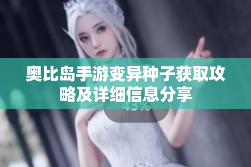 奥比岛手游变异种子获取攻略及详细信息分享