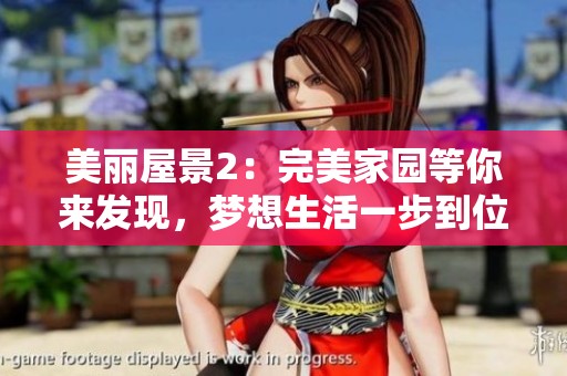 美丽屋景2：完美家园等你来发现，梦想生活一步到位