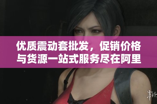 优质震动套批发，促销价格与货源一站式服务尽在阿里巴巴