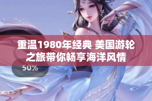 重温1980年经典 美国游轮之旅带你畅享海洋风情