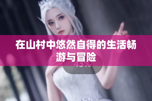 在山村中悠然自得的生活畅游与冒险