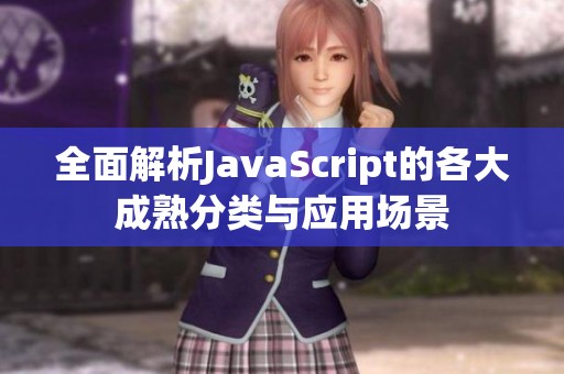 全面解析JavaScript的各大成熟分类与应用场景