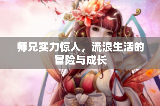 师兄实力惊人，流浪生活的冒险与成长