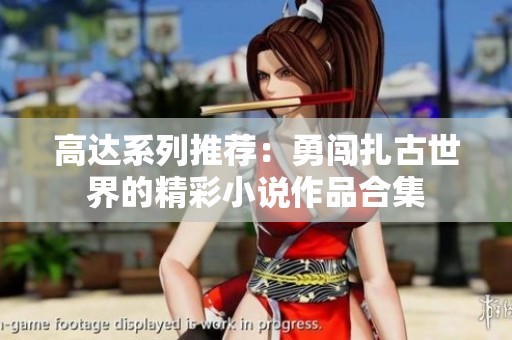 高达系列推荐：勇闯扎古世界的精彩小说作品合集