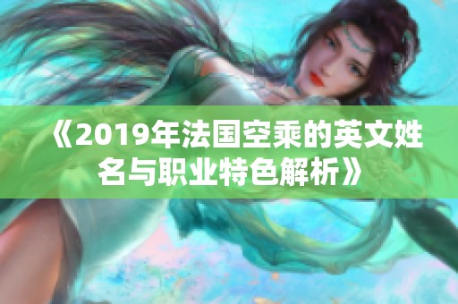 《2019年法国空乘的英文姓名与职业特色解析》