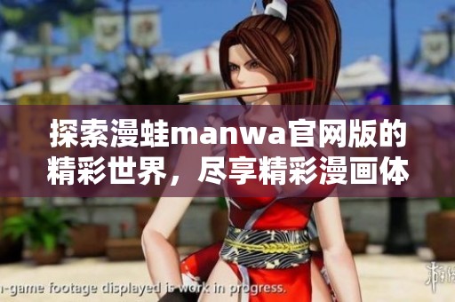 探索漫蛙manwa官网版的精彩世界，尽享精彩漫画体验