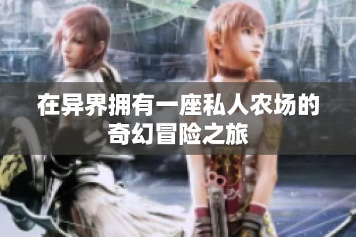 在异界拥有一座私人农场的奇幻冒险之旅