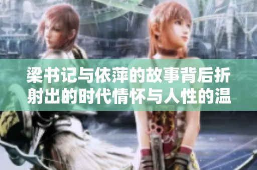 梁书记与依萍的故事背后折射出的时代情怀与人性的温暖