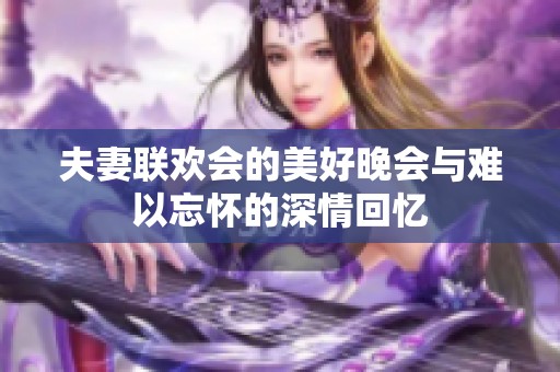 夫妻联欢会的美好晚会与难以忘怀的深情回忆