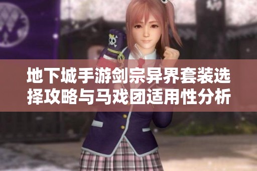 地下城手游剑宗异界套装选择攻略与马戏团适用性分析
