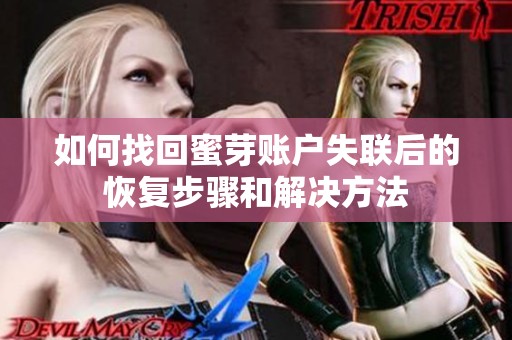 如何找回蜜芽账户失联后的恢复步骤和解决方法