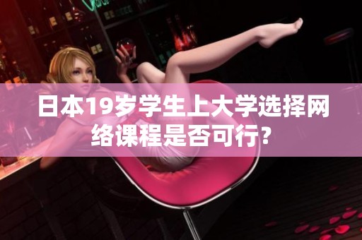 日本19岁学生上大学选择网络课程是否可行？