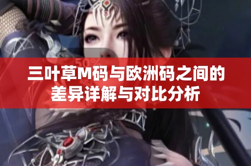 三叶草M码与欧洲码之间的差异详解与对比分析