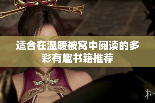 适合在温暖被窝中阅读的多彩有趣书籍推荐