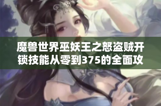 魔兽世界巫妖王之怒盗贼开锁技能从零到375的全面攻略