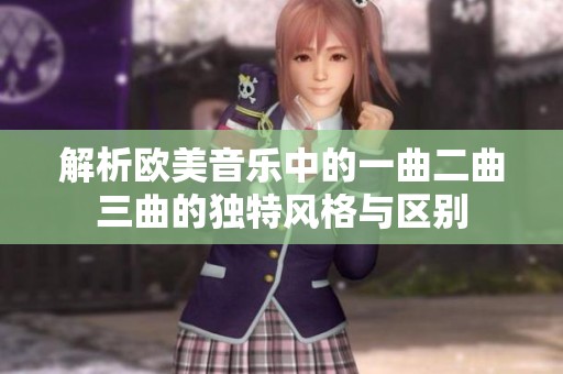 解析欧美音乐中的一曲二曲三曲的独特风格与区别