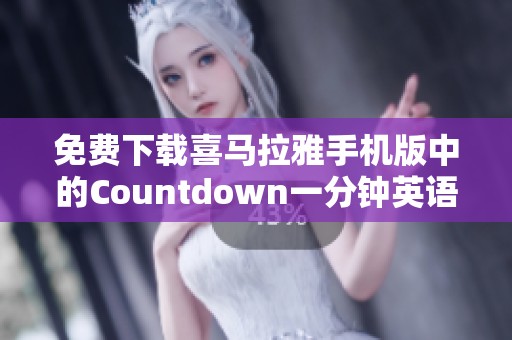 免费下载喜马拉雅手机版中的Countdown一分钟英语在线收听体验