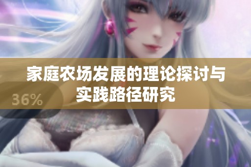家庭农场发展的理论探讨与实践路径研究