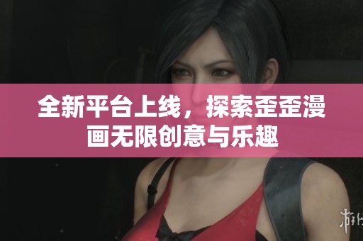 全新平台上线，探索歪歪漫画无限创意与乐趣