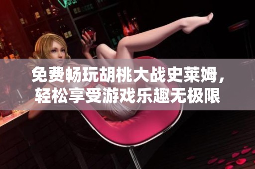免费畅玩胡桃大战史莱姆，轻松享受游戏乐趣无极限