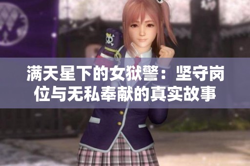满天星下的女狱警：坚守岗位与无私奉献的真实故事