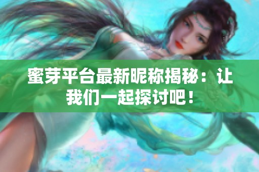 蜜芽平台最新昵称揭秘：让我们一起探讨吧！