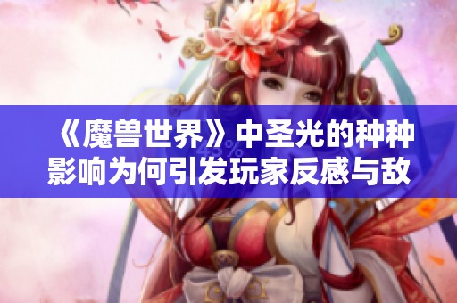 《魔兽世界》中圣光的种种影响为何引发玩家反感与敌视？