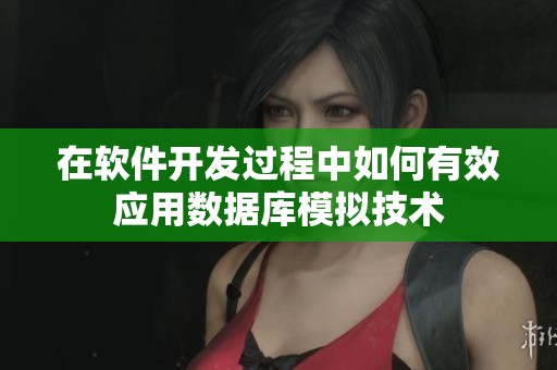 在软件开发过程中如何有效应用数据库模拟技术