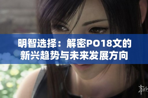 明智选择：解密PO18文的新兴趋势与未来发展方向