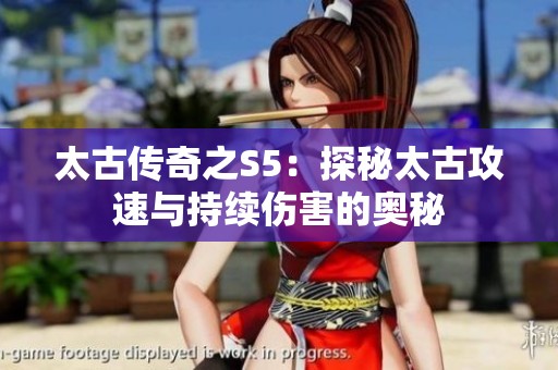 太古传奇之S5：探秘太古攻速与持续伤害的奥秘