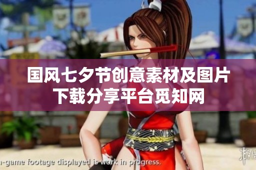 国风七夕节创意素材及图片下载分享平台觅知网