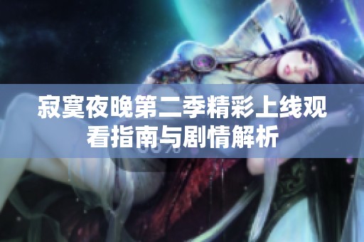 寂寞夜晚第二季精彩上线观看指南与剧情解析