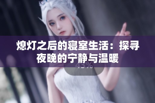 熄灯之后的寝室生活：探寻夜晚的宁静与温暖